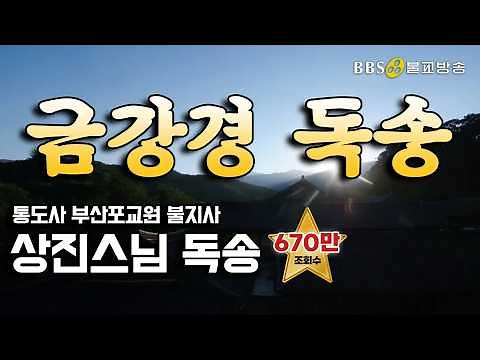 [BBS 인기동영상] 독경_금강경 독송 (상진스님) #매일기도 #BBS염불독경