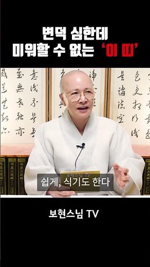 변덕 심한데 미워할 수 없는 이 띠 #보현스님 #법문 #명언 #불교방송 #불교법문