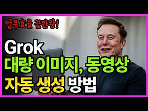 90%가 모르는 그록 자동화 꿀팁! 시니어도 쉽게 하는 Grok 활용 비법
