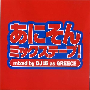 Various - あにそん=Anison /  High-End Mastermix / Nonstop 30 Mixes