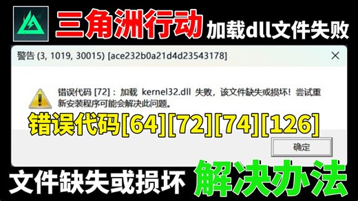 三角洲行动弹窗警告错误代码[64][72][74][126]，加载dll文件失败，文件缺失或损坏进不去游戏解决办法
