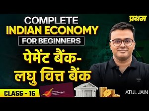 Class 17: Payment Banks - Small Finance Banks | Complete Indian Economy for Beginners By Atul Jain