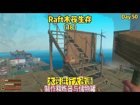 Raft木筏生存（18）：木筏進行大改造，制作精煉器與儲物罐 #我的世界 #MC #我的世界烧鸡 #Minecraft #MOD