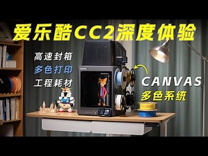 新手入坑3D打印首选？爱乐酷CC2深度体验
