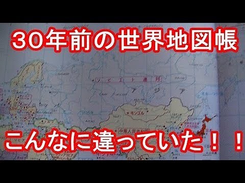 ３０年前の世界地図帳を見てみる ～激変した世界～