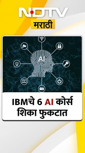 Free AI Course | मोफत शिका IBMचे 6 AI कोर्स आणि कोटीत कमवा | NDTV मराठी #aicourses #ndtvmarathi | NDTVMarathi