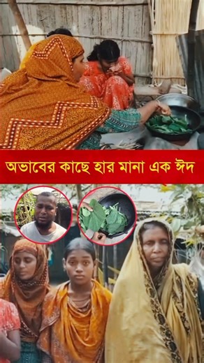 Only boiled gourd leaves for iftar! A sad reality of Natore #shorts