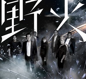 Wildfires sing HK’s working-class blues