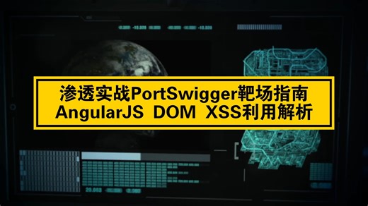 渗透靶场PortSwigger指南：AngularJS DOM XSS利用解析