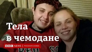 2.1M views · 10K reactions | Подростки в Сиэтле нашли два чемодана с трупами. Видео с ужасной находкой набрало миллионы просмотров. Родственники жертв неоднократно обращались к TikTok с просьбой удалить видео, но там отвечают, что ролик не нарушает правил компании. | BBC News Russian | Facebook