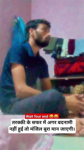 तरक्की के सफर में बदनामी।🤭🤭#trending #comedy #funny #funnycomedy #viralshorts