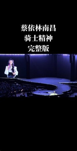 南昌现场听《骑士精神》完整版 在南昌听到了蔡依林的《骑士精神》完整版现场，真的超激动～#蔡依林 #蔡依林演唱会 #全开麦演唱会现场 #骑士精神 #蔡依林pleasure