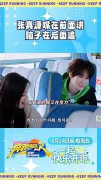 张真源嘴在前面讲 脑子在后面追 #奔跑吧 #奔跑吧14
