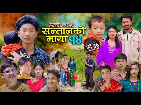 सन्तानको माया | रित्तो काख | भाग- १४ SANTAN KO MAYA | New Nepali Sentimental Serial.Alisha.Bibek2026