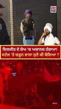 Diljit Dosanjh ਦੇ LIVE SHOW 'ਚ ਅਚਾਨਕ ਹੰਗਾਮਾ! ਸਟੇਜ 'ਤੇ ਚੜ੍ਹਨ ਵਾਲਾ ਸੁਣੋ ਕੀ ਬੋਲਿਆ ?
