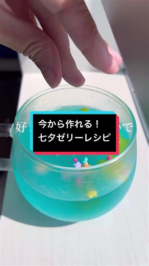 七夕ゼリー作り！クリエイティブな夏デザート🌟