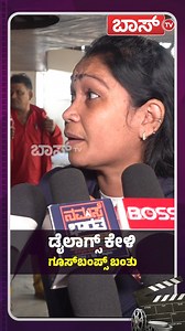 8.6K views · 347 reactions | ಡೈಲಾಗ್ಸ್‌ ಕೇಳಿ ಗೂಸ್‌ಬಂಪ್ಸ್‌ ಬಂತು | Darshan | Devil Movie Public Review | Boss Tv #Darshan #DevilMovie #rachanarai #ChallengingStarDarshan #VijayalakshmiDarshan #TheDevil #DBoss #DarshanFans #ChallengingStarDarshan #devilmovie #gillinata #chandugowda #rachanarai #BAjaneeshLoknath #bosstv #bosstvkannada #Kannadanews #livenewskannada @BossTvKannada | BOSS TV | Facebook