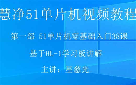 慧净手把手教你学51单片机 9、51单片机视频教程 HL-1 AT89S52芯片程序烧写方法