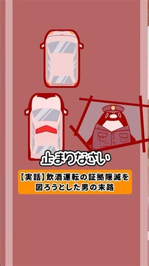 【実話】飲酒運転の証拠隠滅を図ろうとした男の末路