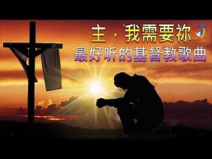 前 40 首感人肺腑的基督教敬拜歌曲和赞美 ♫ 美丽的教堂歌曲 2022