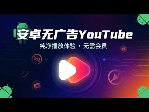 终极安卓第三方YouTube手把手教学