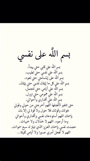 بسم الله على نفسي 🤍 دعاء عظيم للحفظ والطمأنينة وتفريج الهم#دعاء#بسم_الله#راحة_نفسية#طمأنينة