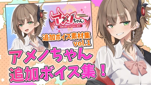 【Lusty*Kiss News】アメノちゃん追加ボイス集第1弾、4/24に発売！