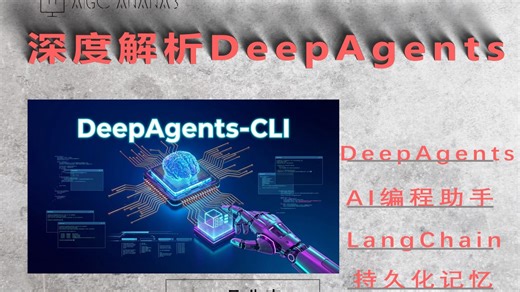 DeepAgents-CLI深度解析：持久化记忆架构，试解决AI Agent"用完就忘"和重复教学的问题