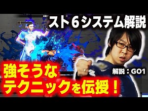 【SF6】スト６で強そうなテクニックを解説！【street fighter 6】player:GO1
