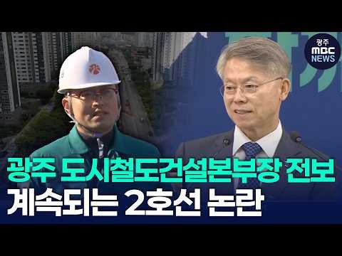 [Going Further] Gwangju Metropolitan Rapid Transit Construction Headquarters Chief Transferred......