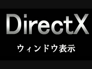 【実況】三回目 最強プログラマと学ぶDirectX 【ウィンドウ表示】