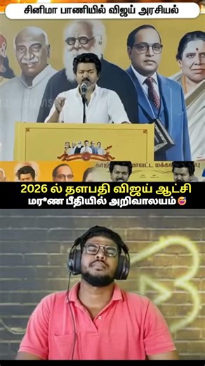 2026 ல் தளபதி விஜய் சம்பவம் ❤ பீதியில் அறிவாலயம்😲#shorts #status #shortsfeed #viral #vibes #vijay