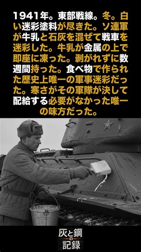 ソ連軍はペンキが尽きると牛乳で戦車を迷彩した