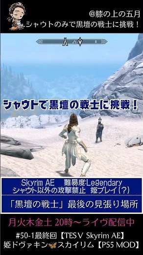 シャウトのみで黒壇の戦士に挑戦！ #50-1最終回【TESⅤ Skyrim AE】姫ドヴァキン🦋スカイリム【PS5 MOD】より #skyrim #ゲーム実況