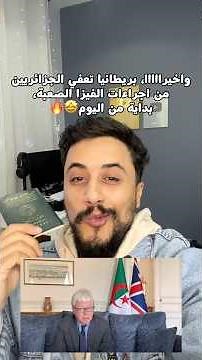 واخيرا بريطانيا تعفي الجزائريين من اجراءات الفيزا المعقدة، واصبحت فيزا الكترونية UK evisa