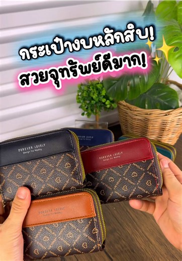กระเป๋าสตางค์หนังสวยน่าใช้ ใส่ได้ทั้งแบงค์ บัตร เหรียญ #กระเป๋าสตางค์ #กระเป๋าสตางค์ผู้หญิง #กระเป๋าสตางค์ผู้ชาย #ของดีบอกต่อ #รีวิวกระเป๋าสตางค์