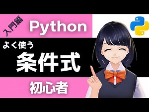 [Python programming] Conditional Expressions ~VTuber programming learning channnel~