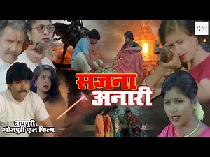 Full Movie | Sajana Anari | Dr Yugal Kishor Mishra, Mausami | Nagpuri Bhojpuri Romantic Action Movie