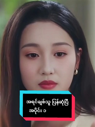 အရင်ချစ်သူ ပြန်ဆုံပြီ အပိုင်း ၁ #foryou #viral #amreview #fyp #ဇာတ်လမ်း