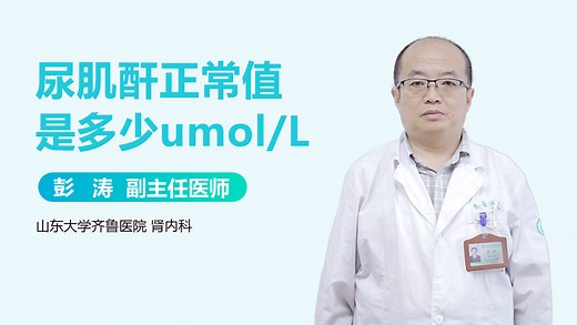 尿肌酐正常值是多少umol/L-有来医生
