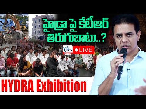 KTR Live: హైడ్రా పై కేటీఆర్ తిరుగుబాటు..?| HYDRA Exhibition at Telangana Bhavan | YR TV LIVE