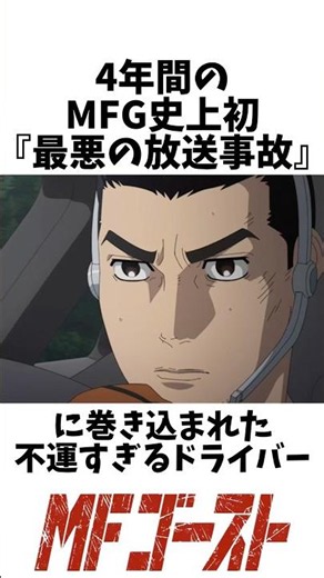4年間のMFG史上初『最悪の放送事故』に巻き込まれた不運すぎるドライバー #アニメ考察 #mfゴースト #mfg