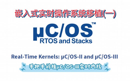 【μC/OS-III移植篇】嵌入式实时内核(上)