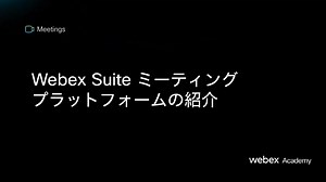 Webex Suite ミーティング プラットフォームの紹介 - シスコビデオポータル