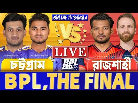 ফাইনালঃ চট্টগ্রাম বনাম রাজশাহী বিপিএল লাইভ খেলা দেখি | Live BPL Final, Chattogram vs Rajshahi Live