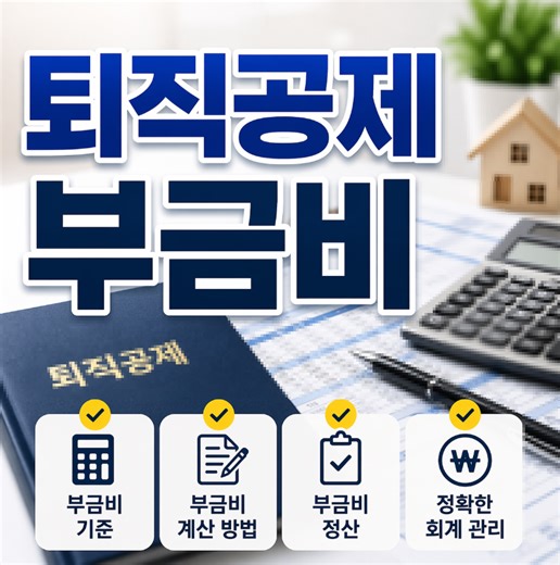 퇴직공제 부금비 정산 기준 및 계산 방법 - 정책 정보