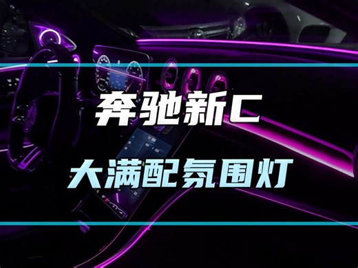 这才是奔驰新C级内饰正确的打开方式，奔驰C200升级大满配氛围灯