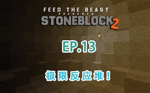 我的世界《StoneBlock2 EP.13-极限反应堆！》MC模组生存 小飞先生解说