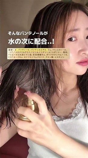 つやつやになるヘアミストの使い方🙆♀️✨このヘアミストは寝ぐせ直しじゃなくてお風呂上がりの濡れた髪に一番最初に使うタイプ💭水の次にパンテノール1が配合されているのが