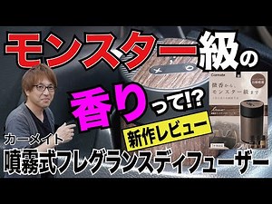 【車用芳香剤】噴霧式フレグランスディフューザー最新モデルで8種類の香りをチェック